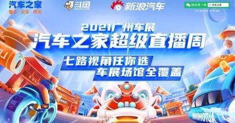 “超级直播周”即将上线 汽车之家全新IP亮相广州车展