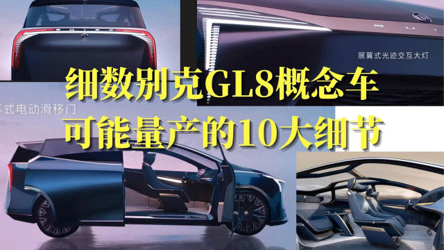 本次广州车展GL8亮相了旗舰概念车……