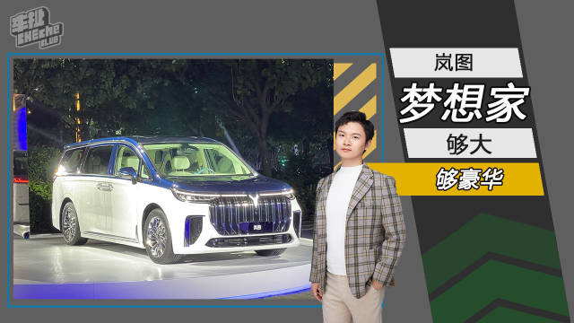 广州车展前夕，岚图发布了旗下第二款新车—梦想家……