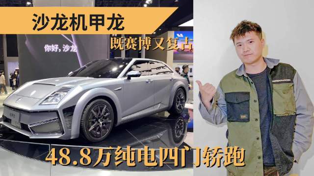 作为全新品牌沙龙的首款车型……