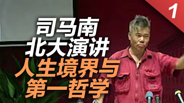 司马南北大演讲人生境界与第一哲学一