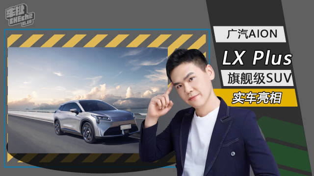 广汽埃安AION LX Plus迎来全球首发亮相……