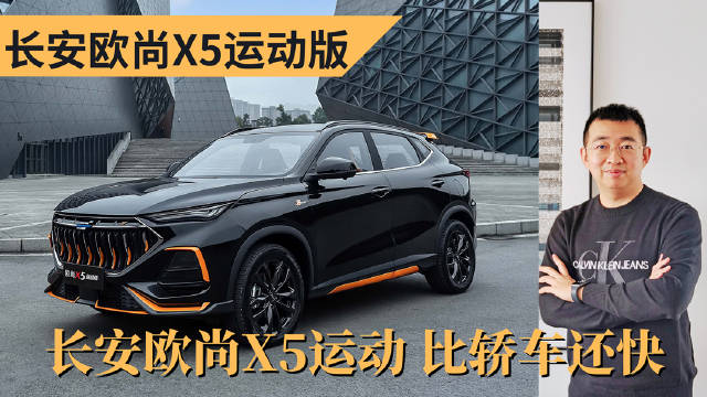 长安欧尚X5运动版亮相广州车展，11月底正式上市