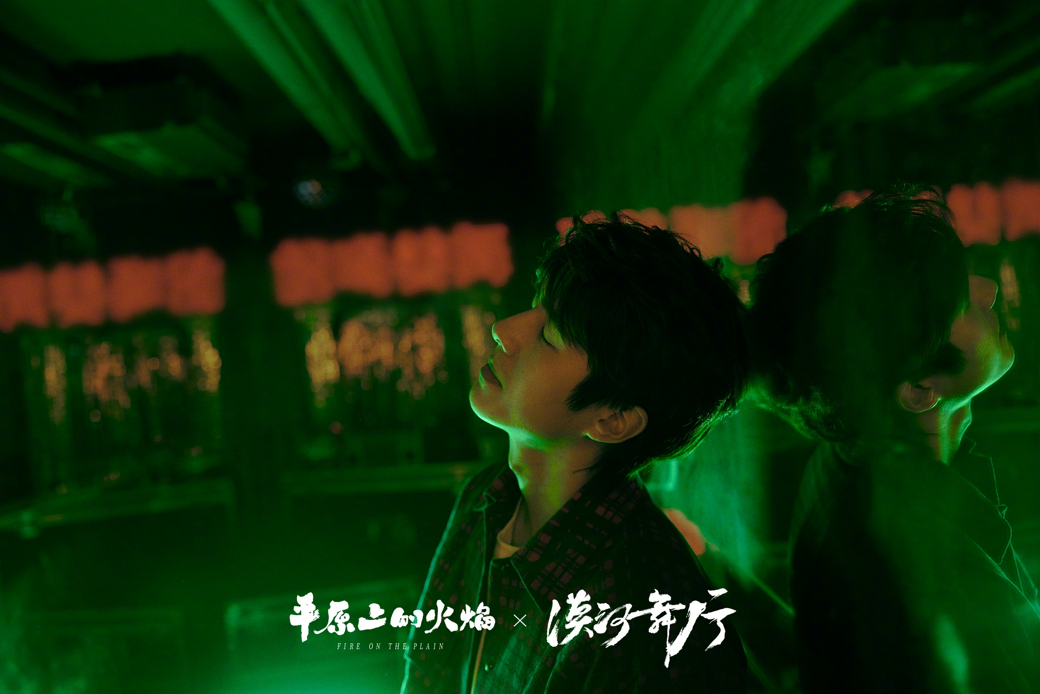 平原上的火焰