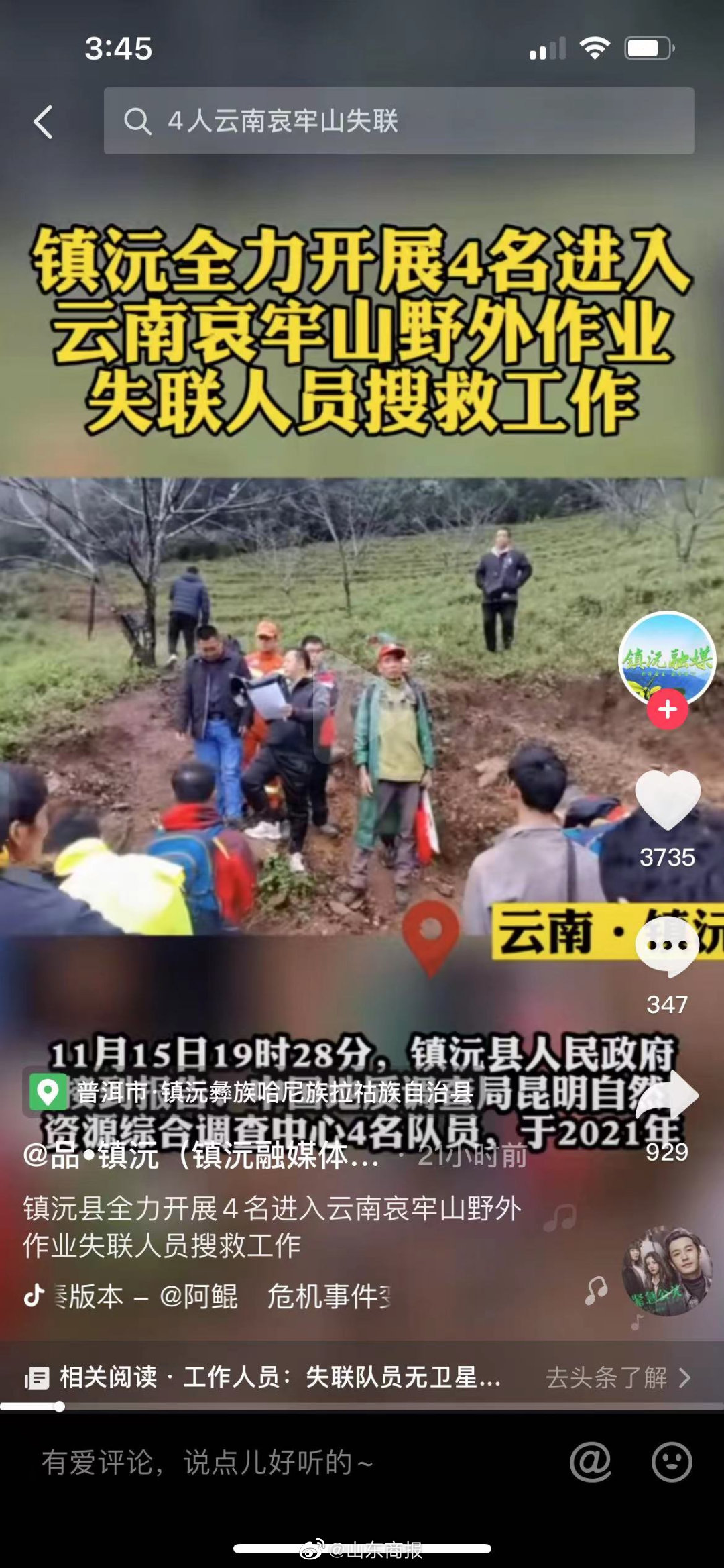 云南4名失联地质调查员尚未找到 ,出发时只带了一天半干粮,计划14号