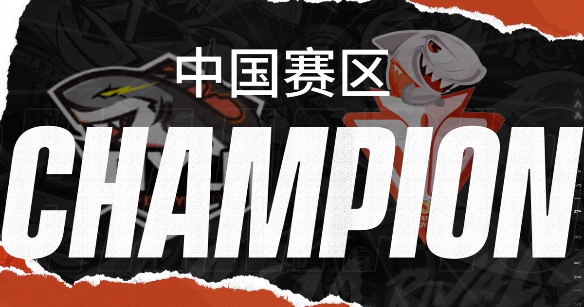 我们又是冠军！中国赛区夺冠过程回顾，以碾压姿势击败<a href=
