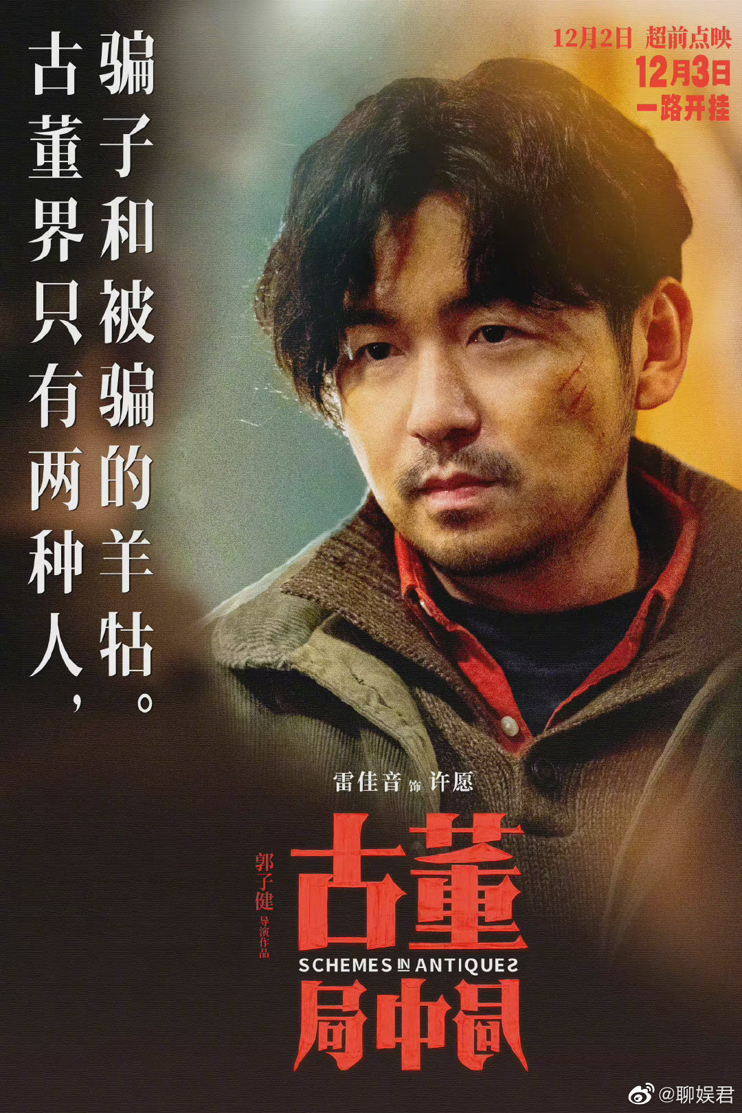 古董局中局