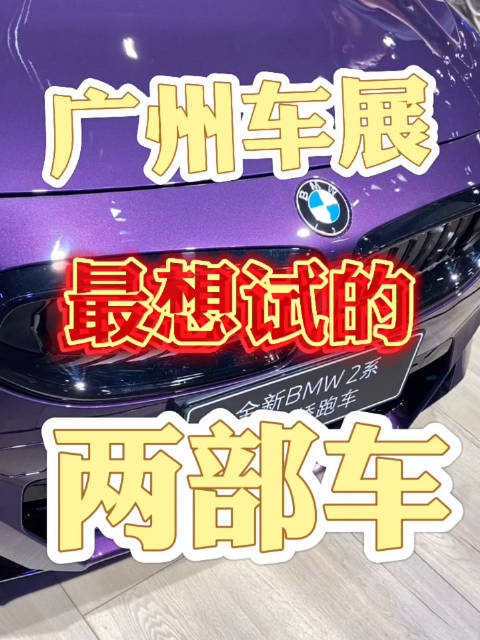 2021广州车展宝马展台，有非常有灵魂的纯燃油双门小跑车2系……