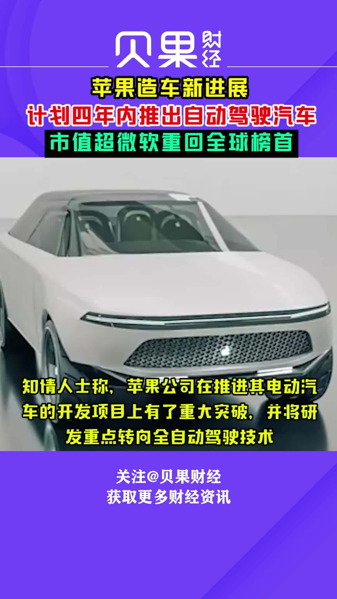 苹果造车新进展：计划四年内推出自动驾驶汽车 市值重回全球榜首