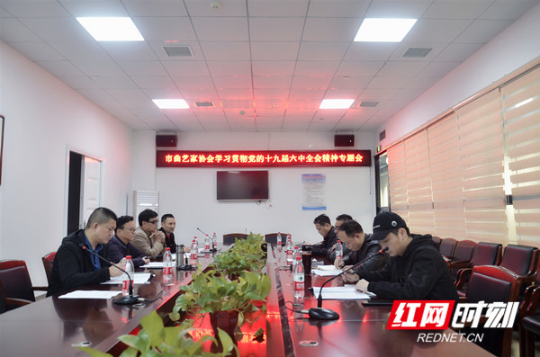 邵阳市曲艺家协会召开学习贯彻党的十九届六中全会精神专题会休闲区蓝鸢梦想 - Www.slyday.coM 邵阳市曲艺家协会召开学习贯彻党的十九届六中全会精神专题会休闲区蓝鸢梦想 - Www.slyday.coM