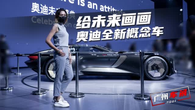 特别科幻的两台车，@穆卡mukadas 实拍奥迪全新概念车