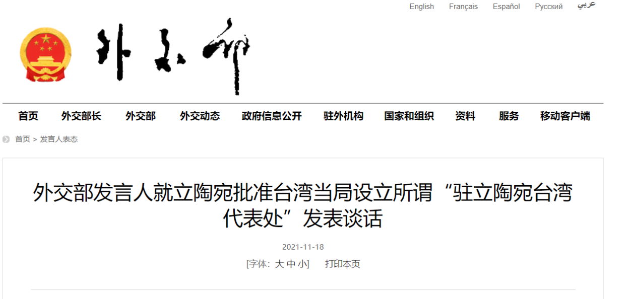 立陶宛批准台当局设立所谓“驻立陶宛台湾代表处”,外交部:产生一切后果由立方负责休闲区蓝鸢梦想 - Www.slyday.coM 立陶宛批准台当局设立所谓“驻立陶宛台湾代表处”,外交部:产生一切后果由立方负责休闲区蓝鸢梦想 - Www.slyday.coM