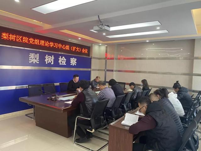 梨树区检察院召开党组扩大会议 传达学习党的十九届六中全会精神休闲区蓝鸢梦想 - Www.slyday.coM 梨树区检察院召开党组扩大会议 传达学习党的十九届六中全会精神休闲区蓝鸢梦想 - Www.slyday.coM