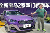 乐趣后驱小钢炮  静态体验宝马2系双门轿跑  KenTV