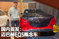 迈巴赫EQS概念车国内首发 看看未来奔驰的超豪华SUV|吴佩频道