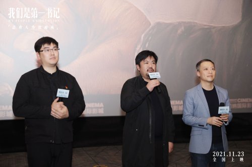 该片出品人兼制片人张苗,制片人魏骅,导演任杰来到路演现场,与观众