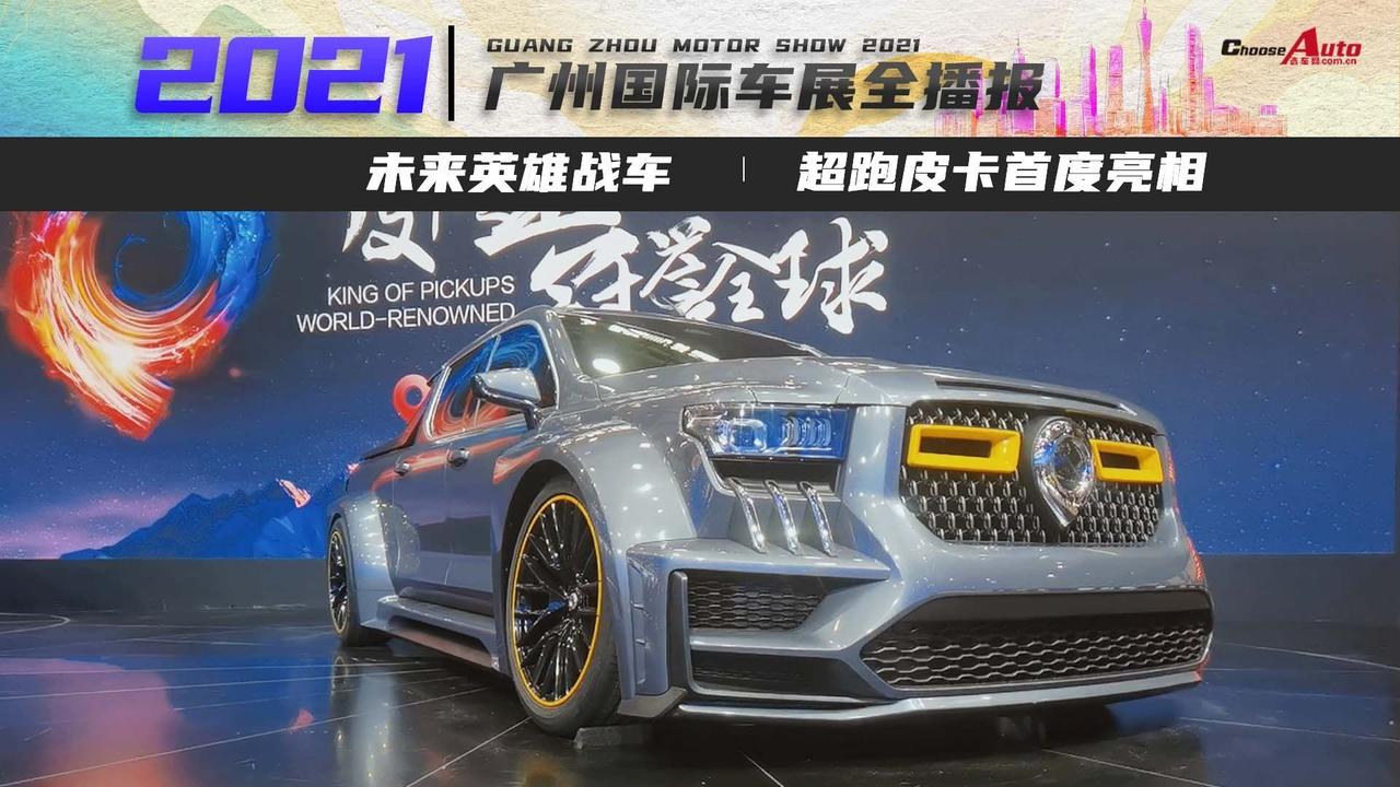 难道是未来的英雄战车？ 超跑皮卡广州车展首秀