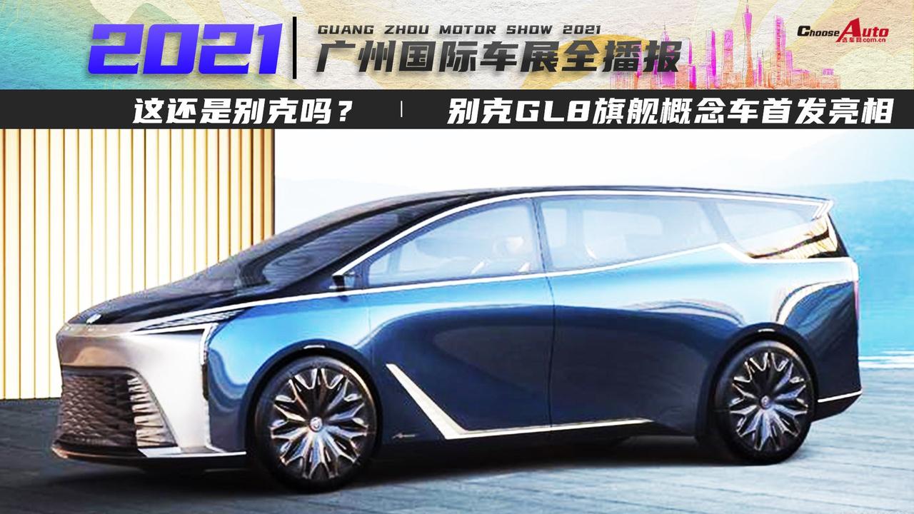 这还是别克吗？ 别克GL8旗舰概念车首发亮相