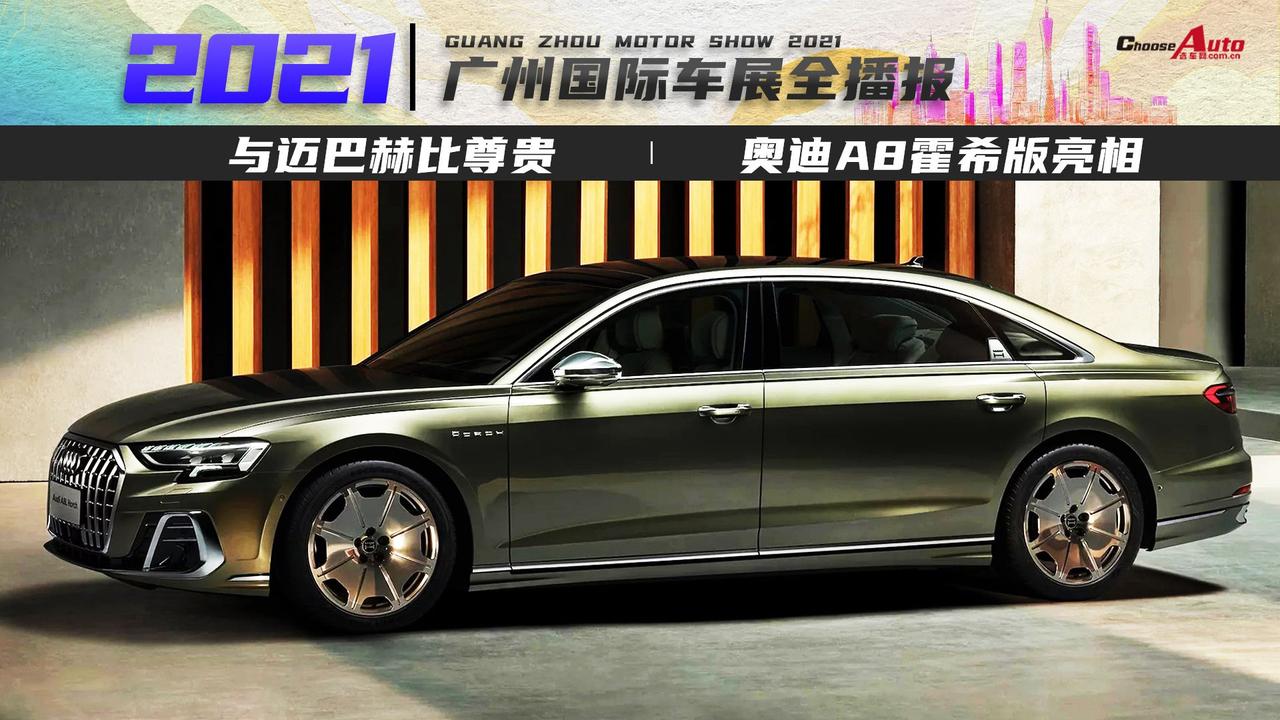 与迈巴赫比尊贵 奥迪A8霍希版亮相广州车展