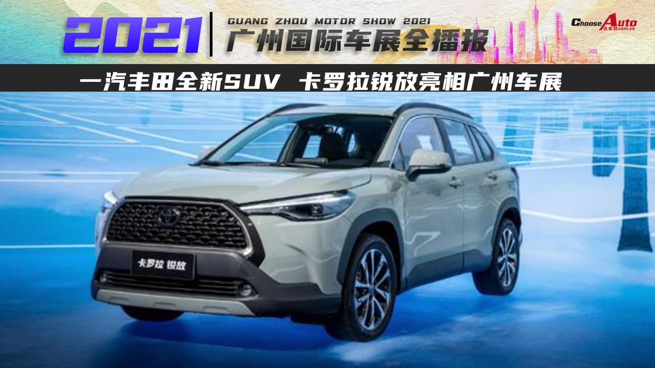 一汽丰田全新SUV 卡罗拉锐放亮相广州车展