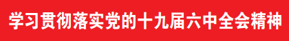 【学习贯彻落实党的十九届六中全会精神】武川县:认真谋划主动攻坚作为休闲区蓝鸢梦想 - Www.slyday.coM 【学习贯彻落实党的十九届六中全会精神】武川县:认真谋划主动攻坚作为休闲区蓝鸢梦想 - Www.slyday.coM