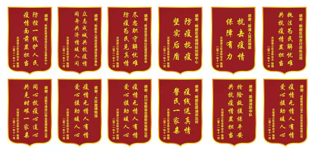 居民众筹买来鲜花和锦旗送防疫人员成都郫都区天璟荟小区解封暖心瞬间