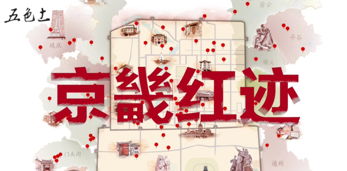 [京畿红迹·第一期]:探访北大红楼,亢慕义斋,来今雨轩和碧云寺