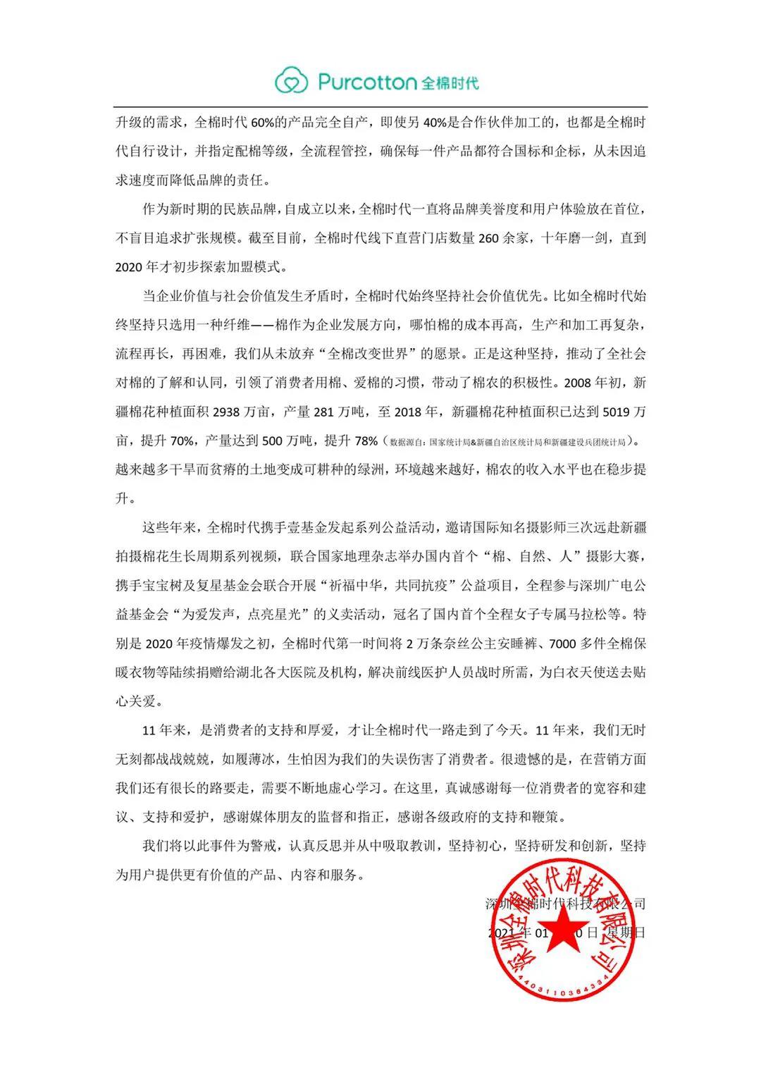 致歉信。公众号“Purcotton全棉时代” 图