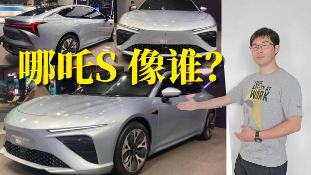 哪吒在广州车展上亮相了首款高端轿车哪吒S……