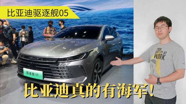 在广州车展上，比亚迪发布了海洋网的全新车型“驱逐舰05”……