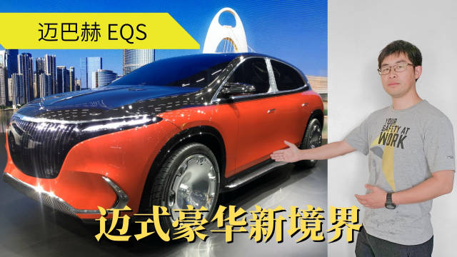 迈巴赫EQS亮相，驾仕派为你带来现场解读