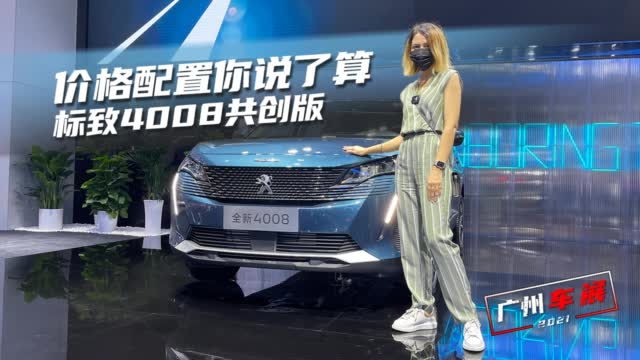 价格配置你说了算，实拍标致4008共创版