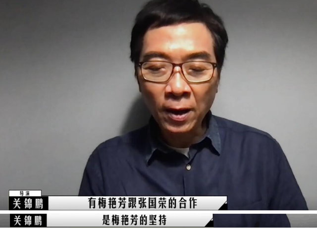 关锦鹏曝《胭脂扣》往事：梅艳芳用片约当筹码，才换得张国荣出演