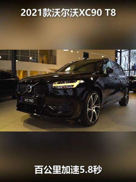 买了XC90才知道……