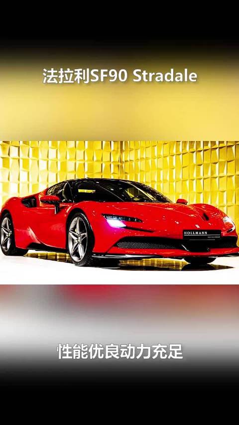 法拉利全新混动超跑—SF90……