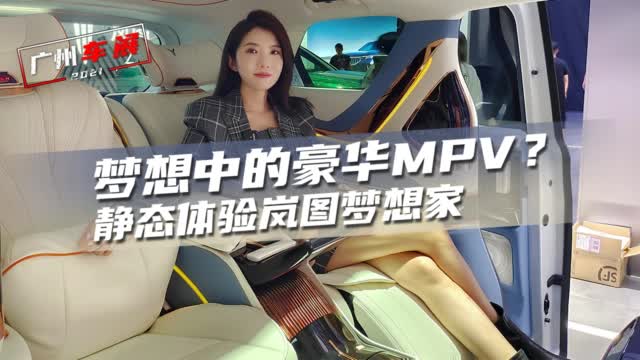 梦想中的豪华MPV？车展静态体验岚图梦想家