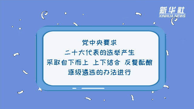 自下而上、上下结合、反复酝酿、逐级遴选……党的二十大代表这样产生休闲区蓝鸢梦想 - Www.slyday.coM 自下而上、上下结合、反复酝酿、逐级遴选……党的二十大代表这样产生休闲区蓝鸢梦想 - Www.slyday.coM