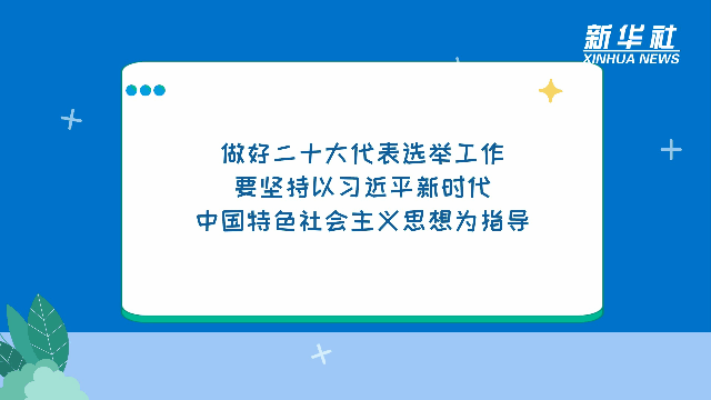 自下而上、上下结合、反复酝酿、逐级遴选……党的二十大代表这样产生休闲区蓝鸢梦想 - Www.slyday.coM 自下而上、上下结合、反复酝酿、逐级遴选……党的二十大代表这样产生休闲区蓝鸢梦想 - Www.slyday.coM
