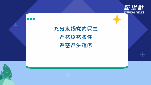 自下而上、上下结合、反复酝酿、逐级遴选……党的二十大代表这样产生休闲区蓝鸢梦想 - Www.slyday.coM 自下而上、上下结合、反复酝酿、逐级遴选……党的二十大代表这样产生休闲区蓝鸢梦想 - Www.slyday.coM