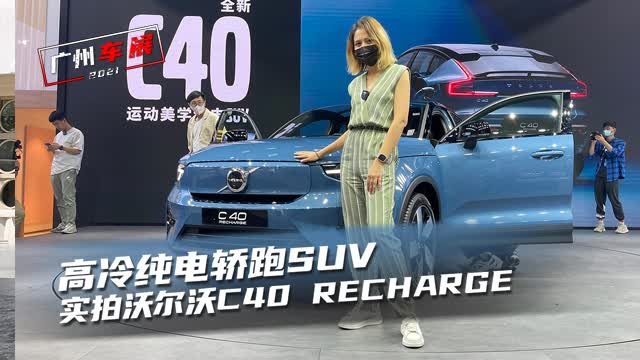 高冷纯电轿跑SUV，实拍沃尔沃C40 RECHARGE