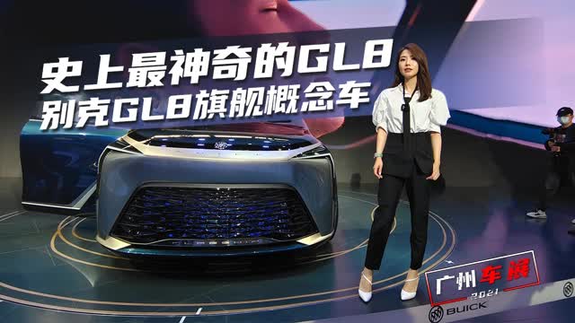 史上最神奇、让老板更满意的GL8，体验别克GL8旗舰概念车