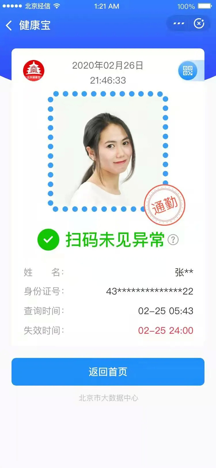北京健康宝再升级环京地区人员通勤绿码标识方便通行