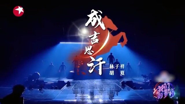 林子祥x胡夏 《成吉思汗》，超high超燃……