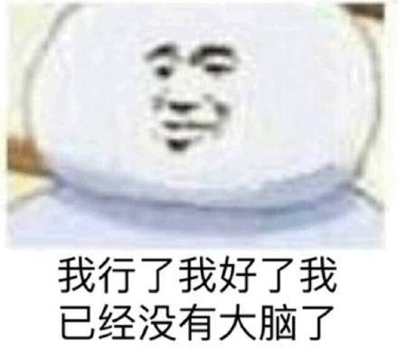 分享表情包 憋不住笑 亿点点生气 梦想被浇灭……|包