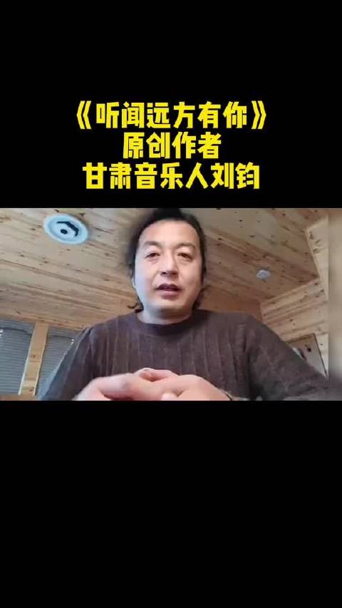 甘肃音乐人刘钧创作一首源于亲情的歌曲听闻远方有你