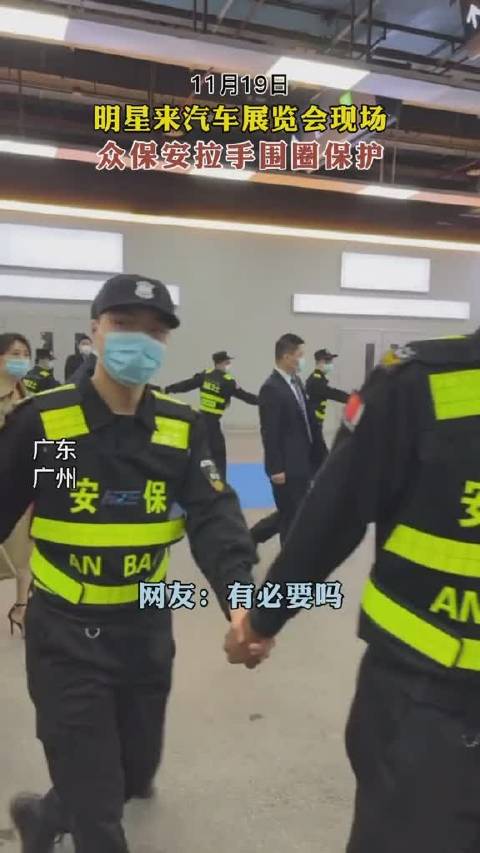 广东广州：有必要吗！明星来车展现场，众保安拉手围圈保护
