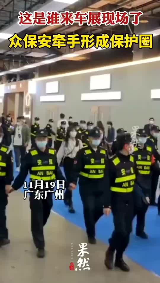 这是谁来车展现场了，众保安牵手形成保护圈