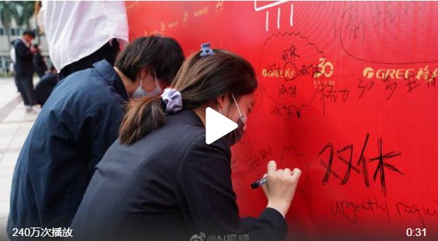 格力电器30岁生日员工愿望里写上“双休”,董明珠回应休闲区蓝鸢梦想 - Www.slyday.coM 格力电器30岁生日员工愿望里写上“双休”,董明珠回应休闲区蓝鸢梦想 - Www.slyday.coM