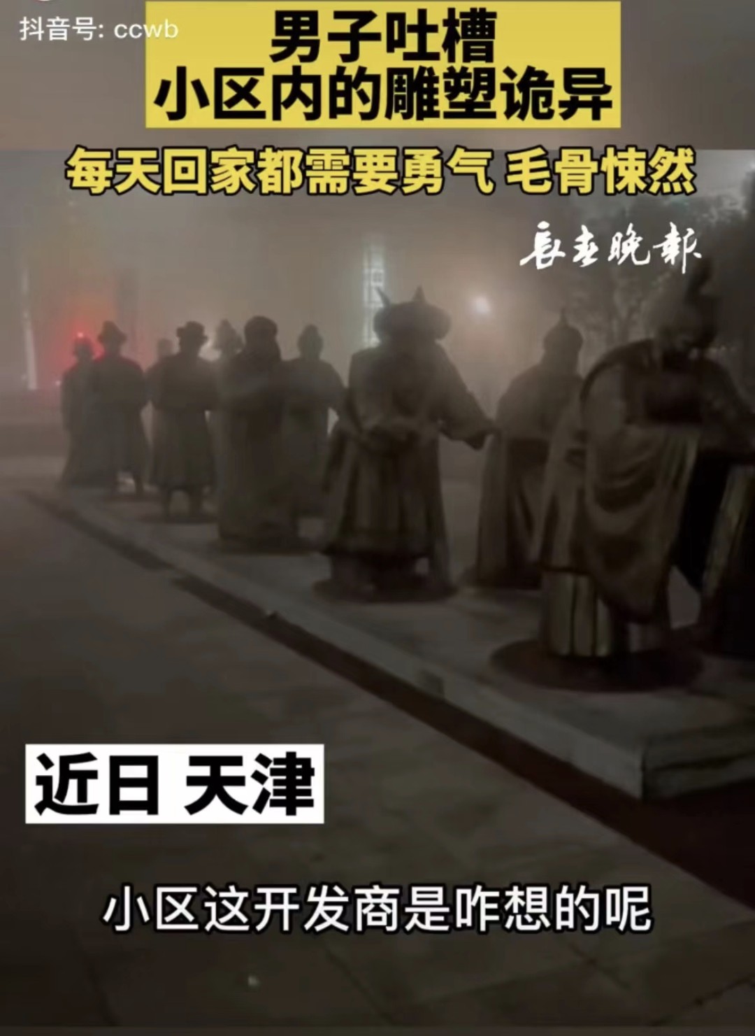 男子吐槽小区内的雕塑诡异 每天回家都需要勇气休闲区蓝鸢梦想 - Www.slyday.coM 男子吐槽小区内的雕塑诡异 每天回家都需要勇气休闲区蓝鸢梦想 - Www.slyday.coM