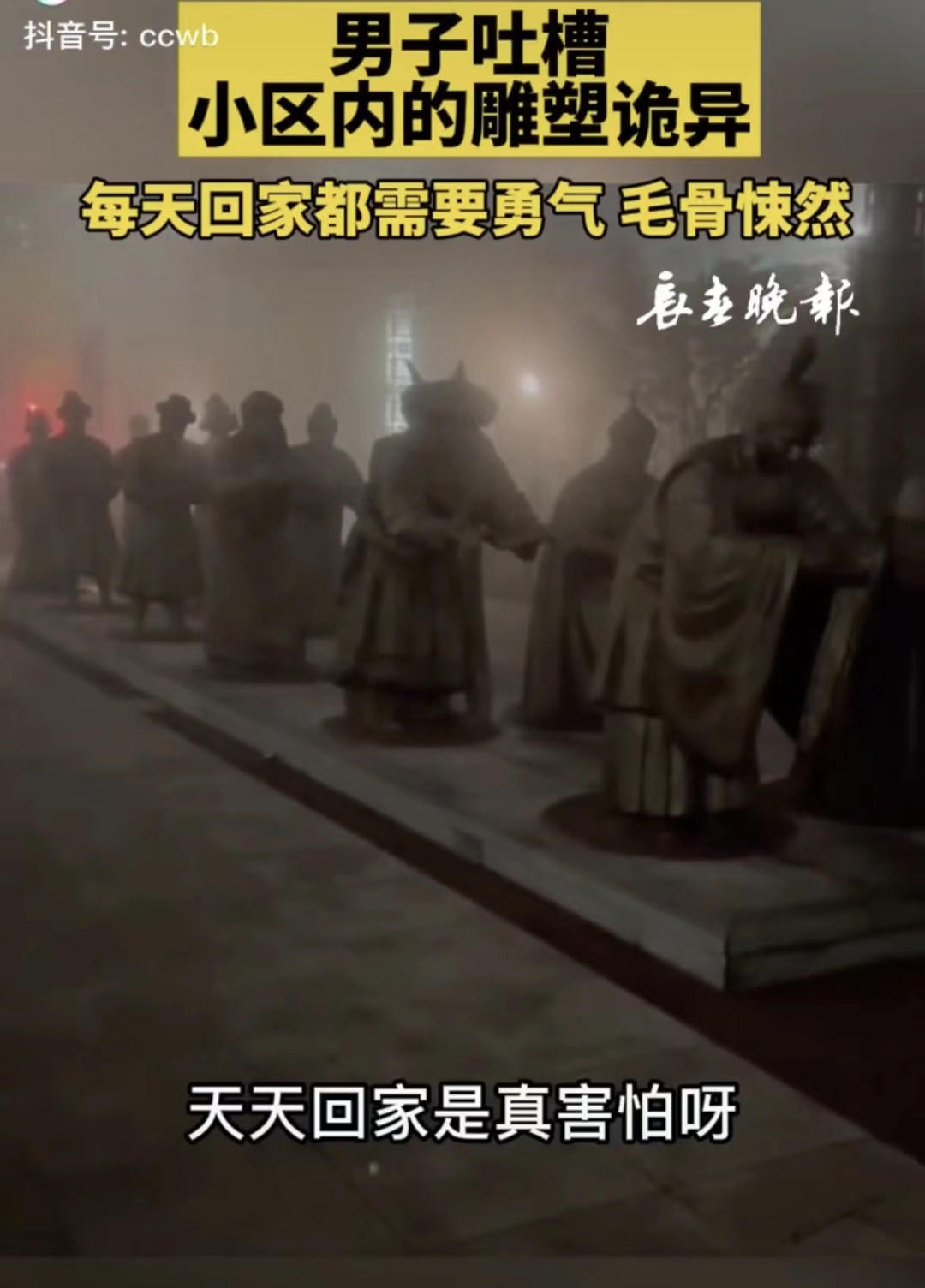 男子吐槽小区内的雕塑诡异 每天回家都需要勇气休闲区蓝鸢梦想 - Www.slyday.coM 男子吐槽小区内的雕塑诡异 每天回家都需要勇气休闲区蓝鸢梦想 - Www.slyday.coM